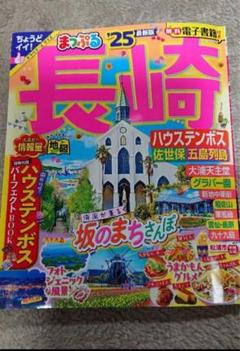長崎まっぷる '25 ハウステンボス