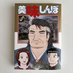 2025年最新】美味しんぼ 111の人気アイテム - メルカリ