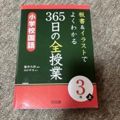 365日の全授業　小学校国語　3年上
