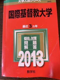 赤本　国際基督教大学　2002年～2019年　17年分 国際基督教大学｜「赤本」の教学社 大学過去問題集