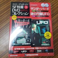 SF特撮DVDコレクション① サンダーバード・謎の円盤UFO - メルカリ