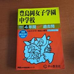 【希少】豊島岡女子学園中学校 平成23年度用 スーパー過去問 Amazon.co.jp: 豊島岡女子学園中学校 2025年度用 4年間（＋3