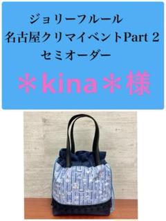 ジョリーフルール　マイリトルテイラー　名古屋クリマ　ぐるっとバイアストート⑦ JOliJOli] Bag – HEMING'S official online store