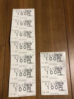 かしいかえん 回数券 10枚