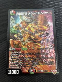 魔誕導師ブラックルシファー 4枚 シク　シークレット　㊙︎ DM25-RP2/秘12/SR/魔誕導師ブラックルシファー【シークレット