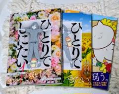 ひとりでしにたい 1＆2巻 きみにかわれるまえに　カレー沢薫
