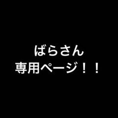 ばらさん専用ページ！！
