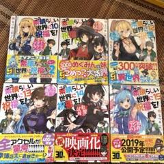 この素晴らしい世界に祝福を! 10 ギャンブル・スクランブル! 10〜15