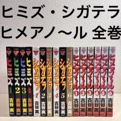 2025年最新】ヒメアノ〜ル 全巻の人気アイテム - メルカリ