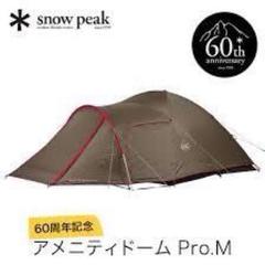 snow peak 60周年記念 アメニティドーム Pro.M