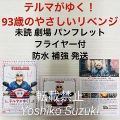 未読 映画 テルマがゆく！ 93歳のやさしいリベンジ パンフレットのサムネイル