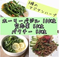 3種類のアジアハーブ種