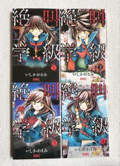 絶叫学級 1-37巻 全巻セット 絶叫学級 1-37巻 全巻セット