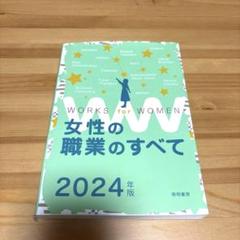 女性の職業のすべて 2024年版