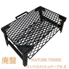 【レア・廃番品】ネイチャートーンズ バスメッシュテーブル S ブラック レア・廃番品】ネイチャートーンズ バスメッシュテーブル S