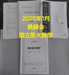 2025年1月　鉄緑会　高3　直前講習　国立医大数学 2025年1月 鉄緑会 高3 直前講習 国立医大数学 - メルカリ