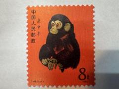 中国切手 T46 1-1 赤猿 未使用 美品 本物鑑定済み 中国切手 T46 1-1 庚申 赤猿 未使用 本物鑑定済み. - メルカリ