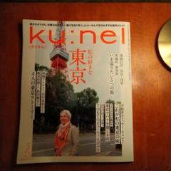 ku:nel(クウネル) 2024年5月号