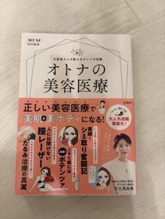 オトナの美容医療 宝島社