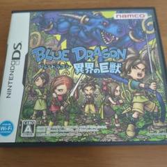 ブルードラゴン 異界の巨獣