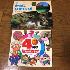 かわはいきている 4月のなぜなぜ 2冊セット!