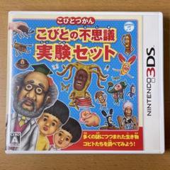 3DS こびとづかん こびとの不思議 実験セット