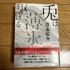 兎は薄氷に駆ける【サイン本】貴志祐介 兎は薄氷に駆ける【サイン本】貴志祐介 Amazon.co.jp: 兎は薄氷に
