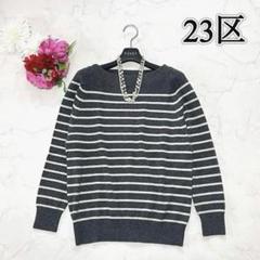 【ニックネーム】　23区【カシミヤ100%】リュクスピュアカシミヤ　ニット ニックネーム様専用】 23区【カシミヤ100%】リュクスピュア