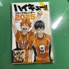 ハイキュー　コミックカレンダー　2025 10冊　未開封 ハイキュー コミックカレンダー 2025 10冊 未開封