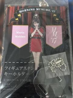 モーニング娘。牧野真莉愛 フィギュアスタンドキーホルダーセット モーニング娘。 牧野真莉愛 フィギュアスタンドキーホルダー fsk
