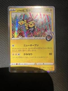 シブヤのピカチュウ：ポケモンセンターシブヤ オープン記念