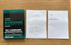 【大幅値下げ】鉄緑会 東大京大物理 春期講習 m24563832570_1.jpg?1665106991