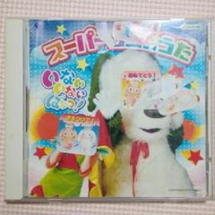 NHK「いないいないばあっ!」スーパーワンのうた CD