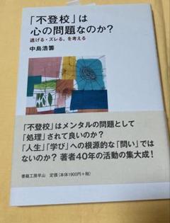 「不登校」は心の問題なのか? 中島浩善著