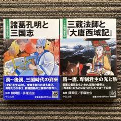 ２冊セット♪諸葛孔明と三国志／三蔵法師と『大唐西域記』―マンガ中国の歴史