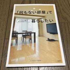 「何もない部屋」で暮らしたいのサムネイル