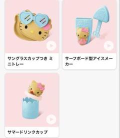 日焼けキティ　サンリオキャラクターズ　ハッピーセット　マクドナルド　マック