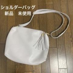 ショルダーバッグ　タッセル　ライトグレー　サコッシュ　カバン