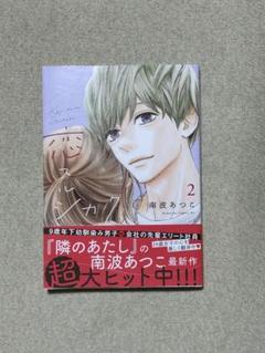 恋スルシカク 2巻