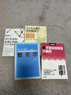 教育学 書籍セット　ソーシャルメディア　指導要領　1冊からでも可能　まとめ買い割