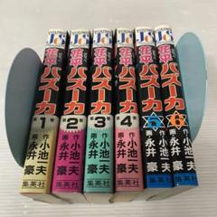 花平バズーカ　全6巻　全巻セット 花平バズーカ 全6巻 全巻セット - メルカリ