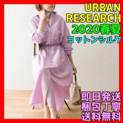 アーバンリサーチ コットンシルク長袖シャツワンピース ライラック フリー 新品