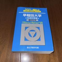 早稲田大学 社会科学部 2021 過去5か年 駿台 - メルカリ