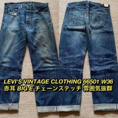リーバイス66501 ビンテージモデル　BIG E 日本製　未使用品　レア Levi's(リーバイス) / 66501/日本製/BIG E/30/赤耳/デニム/IDG