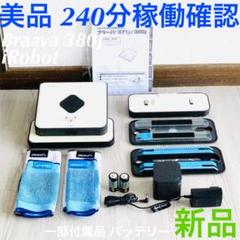 アイロボット ブラーバ 380J 2015年製 240分稼働確認 ルンバ 掃除機