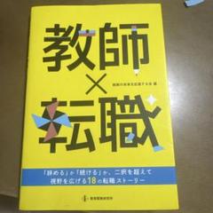 教師×転職 : 「辞める」か「続ける」か、二択を超えて視野を広げる18の転職ス…
