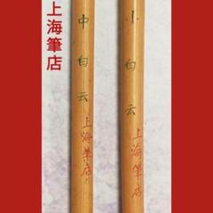 中国 上海筆店 筆 毛筆 2本セット 未使用 ヴィンテージ 書道筆 中国 上海筆店 筆 毛筆 2本セット 未使用 ヴィンテージ おもちゃ