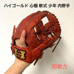 2025年最新】ハイゴールド 軟式グローブ 少年用の人気アイテム