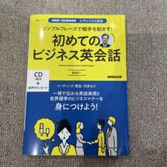 NHKCD BOOK NHKラジオ 入門ビジネス英語 ネイティブが教える