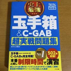 2026 最新版 史上最強 玉手箱&C-GAB超実戦問題集